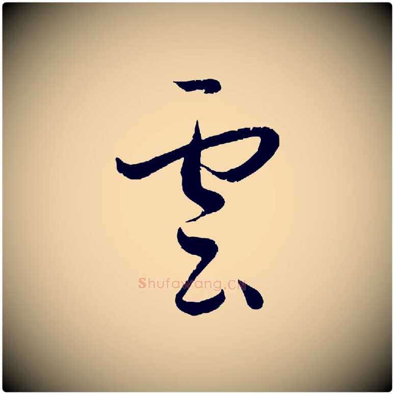 雲毛笔草书写法,摘自唐代孙过庭书谱