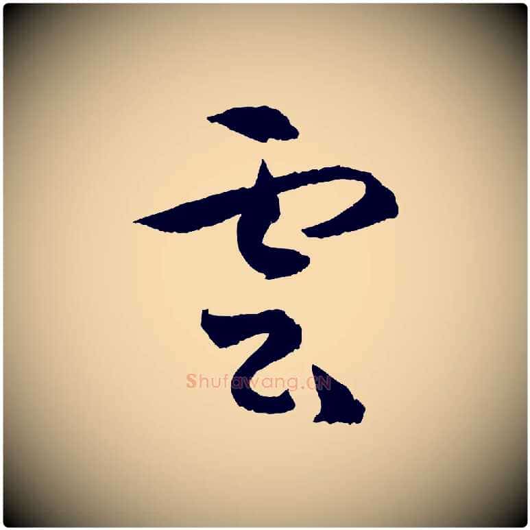 雲毛笔草书写法,摘自唐代孙过庭书谱
