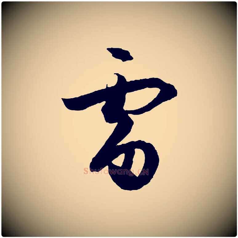 雷毛笔草书写法,摘自唐代孙过庭书谱