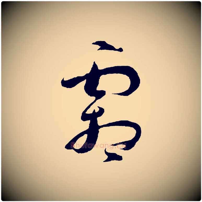 霜毛笔草书写法,摘自唐代孙过庭书谱