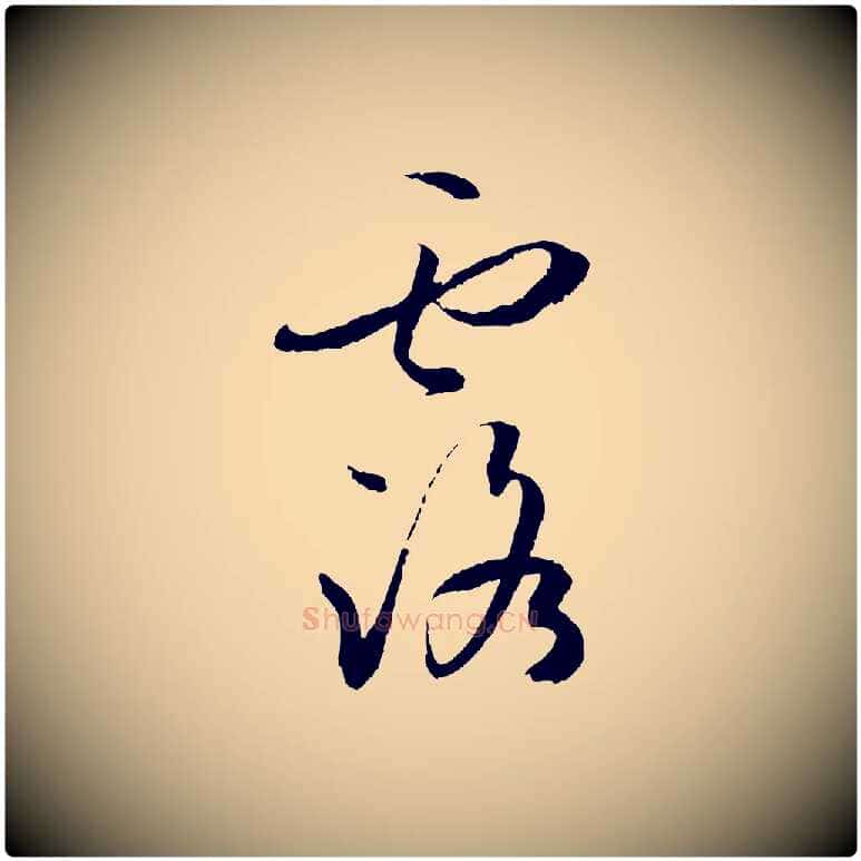 露毛笔草书写法,摘自唐代孙过庭书谱