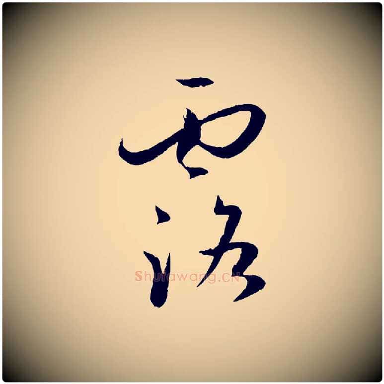露毛笔草书写法,摘自唐代孙过庭书谱