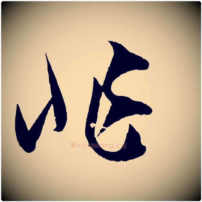 非毛笔草书写法,摘自唐代孙过庭书谱