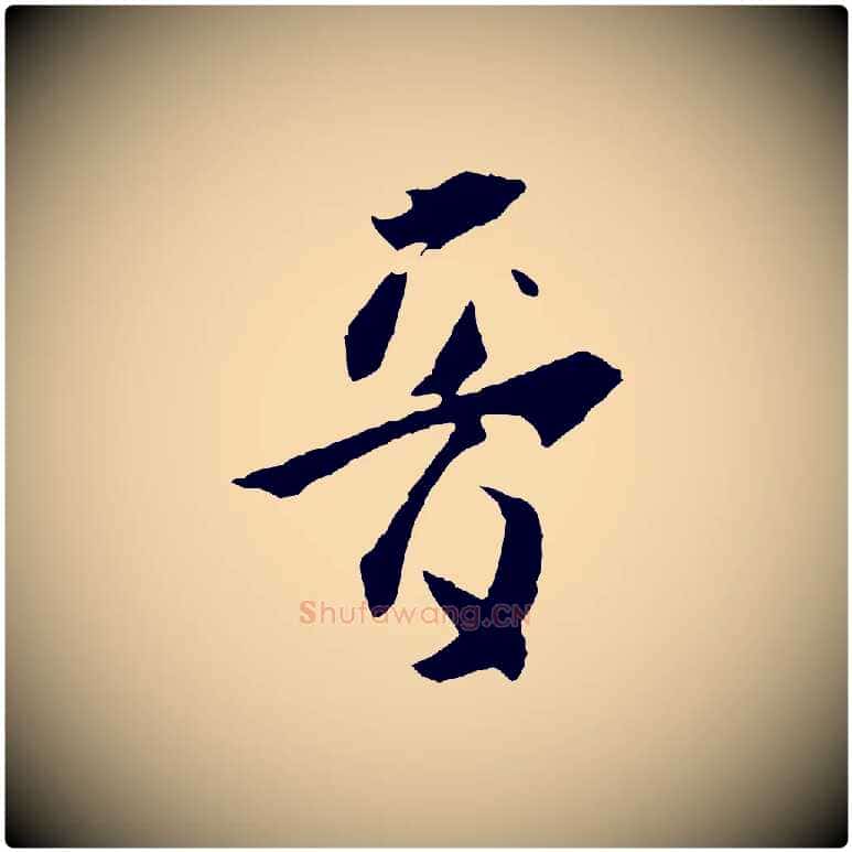 音毛笔草书写法,摘自唐代孙过庭书谱