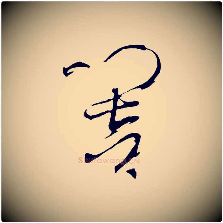 響毛笔草书写法,摘自唐代孙过庭书谱