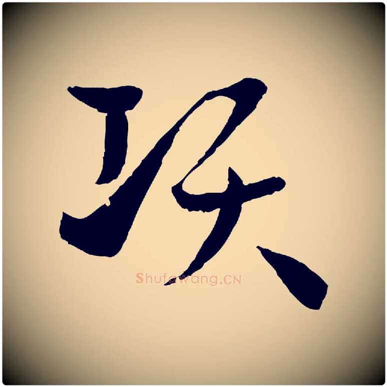 項毛笔草书写法,摘自唐代孙过庭书谱