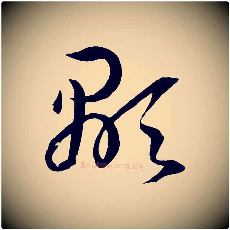 顯毛笔草书写法,摘自唐代孙过庭书谱