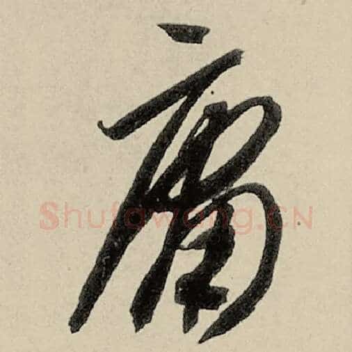 智永毛笔草书庸字的写法,摘自智永书法作品千字文
