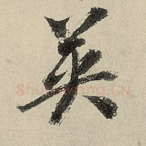 智永毛笔草书英字的写法,摘自智永书法作品千字文