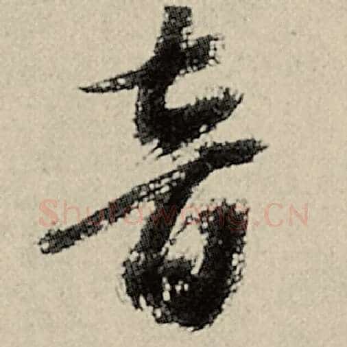 智永毛笔草书音字的写法,摘自智永书法作品千字文