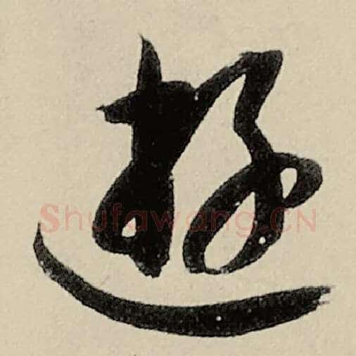 智永毛笔草书游字的写法,摘自智永书法作品千字文