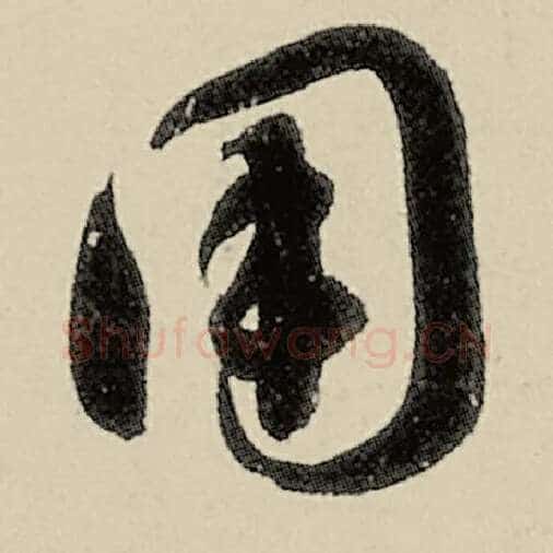 智永毛笔草书用字的写法,摘自智永书法作品千字文