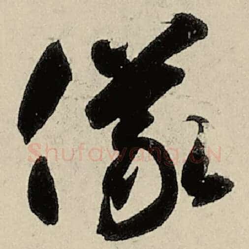 智永毛笔草书仪字的写法,摘自智永书法作品千字文