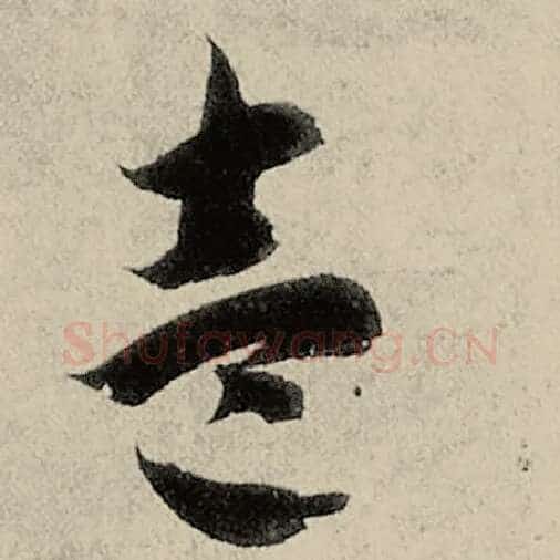 智永毛笔草书壹字的写法,摘自智永书法作品千字文