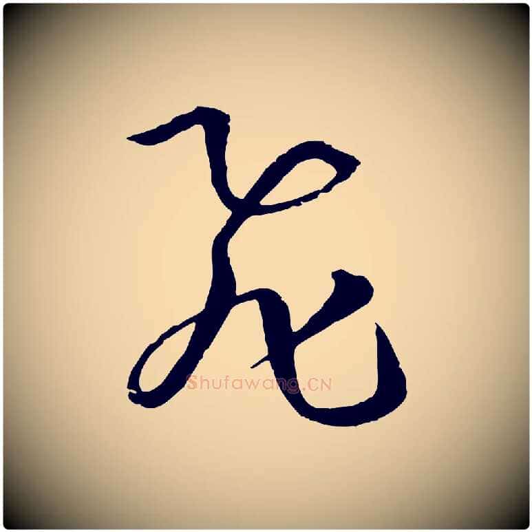 飛毛笔草书写法,摘自唐代孙过庭书谱