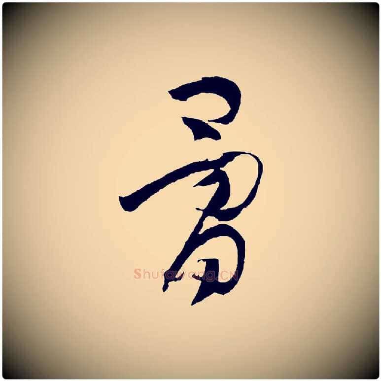 骨毛笔草书写法,摘自唐代孙过庭书谱