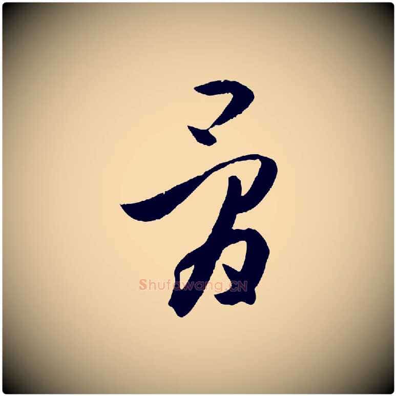 骨毛笔草书写法,摘自唐代孙过庭书谱