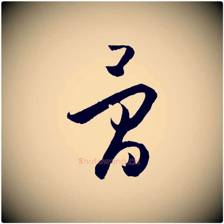 骨毛笔草书写法,摘自唐代孙过庭书谱