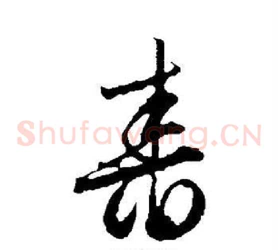 舂字文征明毛笔草书写法,摘自文征明毛笔草书作品