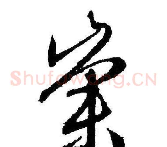 崇字文征明毛笔草书写法,摘自文征明毛笔草书作品