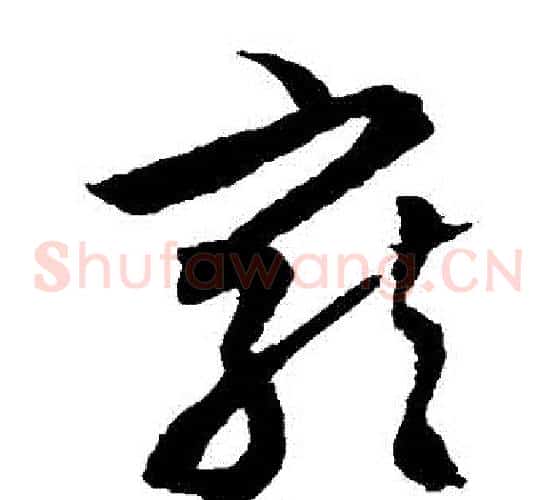 寵字文征明毛笔草书写法,摘自文征明毛笔草书作品