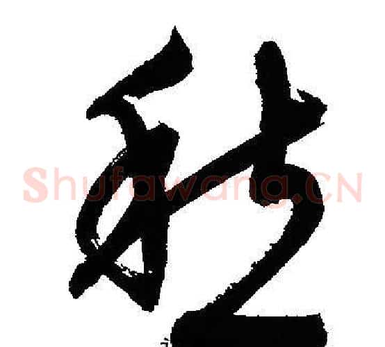 愁字文征明毛笔草书写法,摘自文征明毛笔草书作品