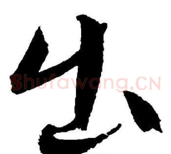 出字文征明毛笔草书写法,摘自文征明毛笔草书作品