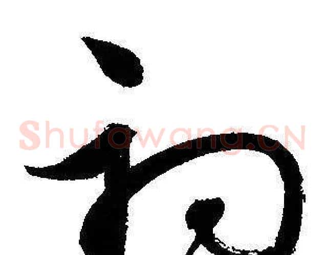 初字文征明毛笔草书写法,摘自文征明毛笔草书作品