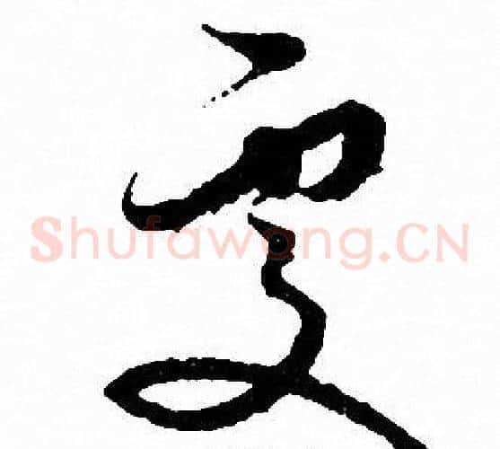 處字文征明毛笔草书写法,摘自文征明毛笔草书作品