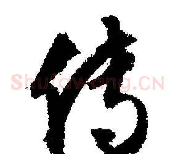 傳字文征明毛笔草书写法,摘自文征明毛笔草书作品