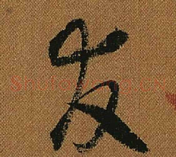 友字怀素毛笔草书书法写法,摘自小草千字文