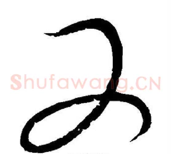 又字怀素毛笔草书书法写法,摘自怀素毛笔草书书法作品
