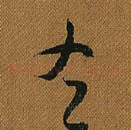 右字怀素毛笔草书书法写法,摘自小草千字文