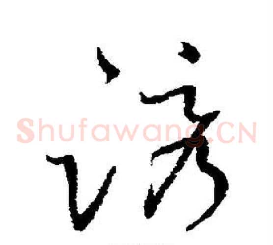 诱字怀素毛笔草书书法写法,摘自怀素毛笔草书书法作品
