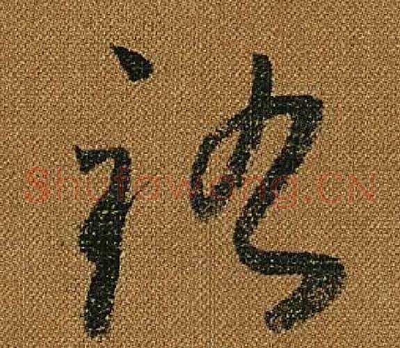 祐字怀素毛笔草书书法写法,摘自小草千字文