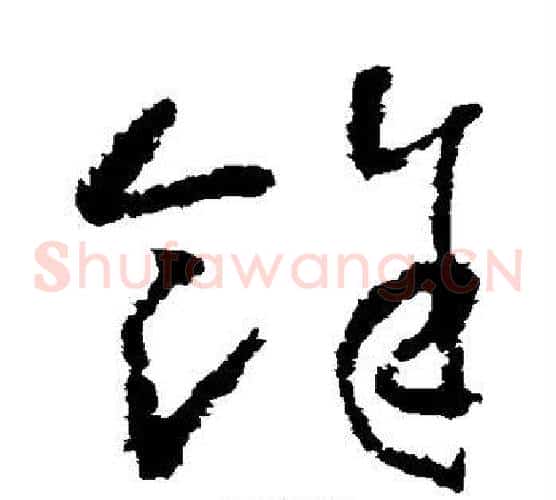余字怀素毛笔草书书法写法,摘自怀素毛笔草书书法作品
