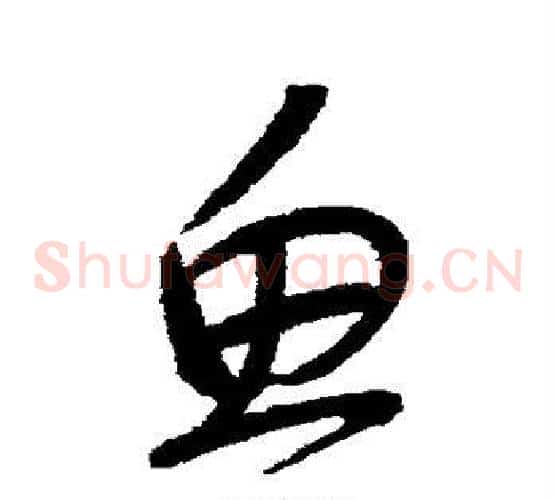 鱼字怀素毛笔草书书法写法,摘自怀素毛笔草书书法作品