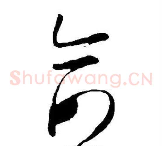 俞字怀素毛笔草书书法写法,摘自怀素毛笔草书书法作品
