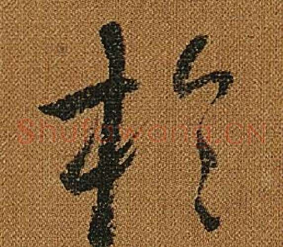 於字怀素毛笔草书书法写法,摘自小草千字文