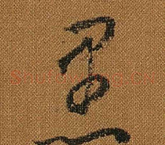 愚字怀素毛笔草书书法写法,摘自小草千字文