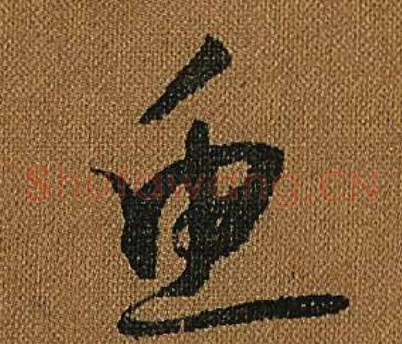 魚字怀素毛笔草书书法写法,摘自小草千字文