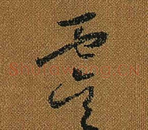 虞字怀素毛笔草书书法写法,摘自小草千字文