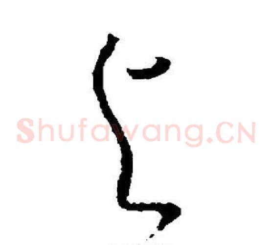与字怀素毛笔草书书法写法,摘自怀素毛笔草书书法作品