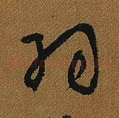 羽字怀素毛笔草书书法写法,摘自小草千字文