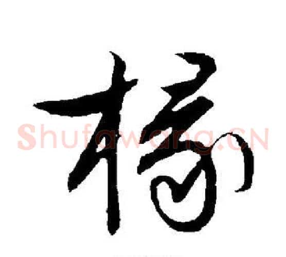 椽字文征明毛笔草书写法,摘自文征明毛笔草书作品