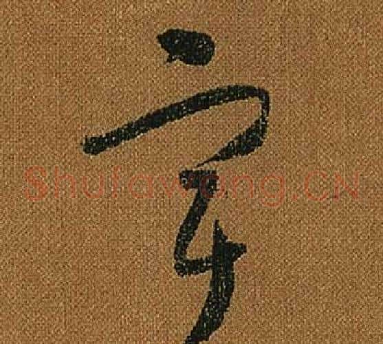 宇字怀素毛笔草书书法写法,摘自小草千字文
