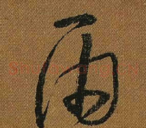 雨字怀素毛笔草书书法写法,摘自小草千字文