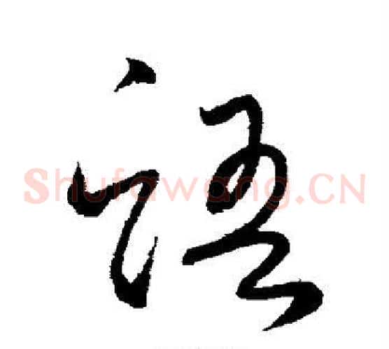 语字怀素毛笔草书书法写法,摘自怀素毛笔草书书法作品