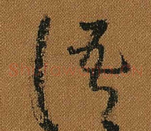 語字怀素毛笔草书书法写法,摘自小草千字文