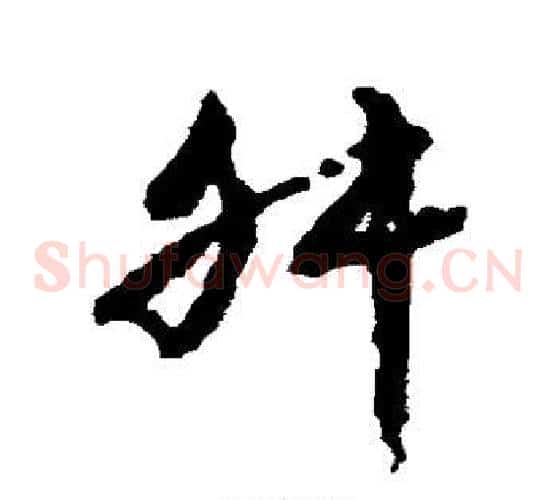 舛字文征明毛笔草书写法,摘自文征明毛笔草书作品